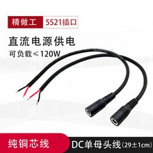 加粗dc电源线 插头线  5.5mm2.1dc接头线 dc12V电源线母头纯铜