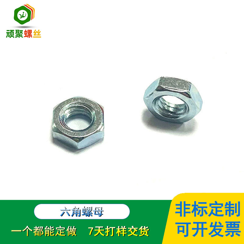 4.8级碳钢DIN934六角螺母 M2~M10 薄型厚型六角螺母