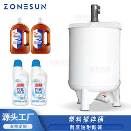 ZONESUN 定制搅拌罐 耐腐蚀耐酸碱塑料PP搅拌桶碳钢搅拌桨厂家