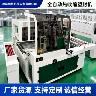 全自动热收缩包装机 自动套膜收缩机 工业产品自动套膜封切包装机