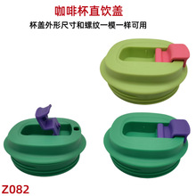 Z082 多品牌随行杯盖保温杯盖子水杯配件盖头直饮盖翻盖直饮盖子