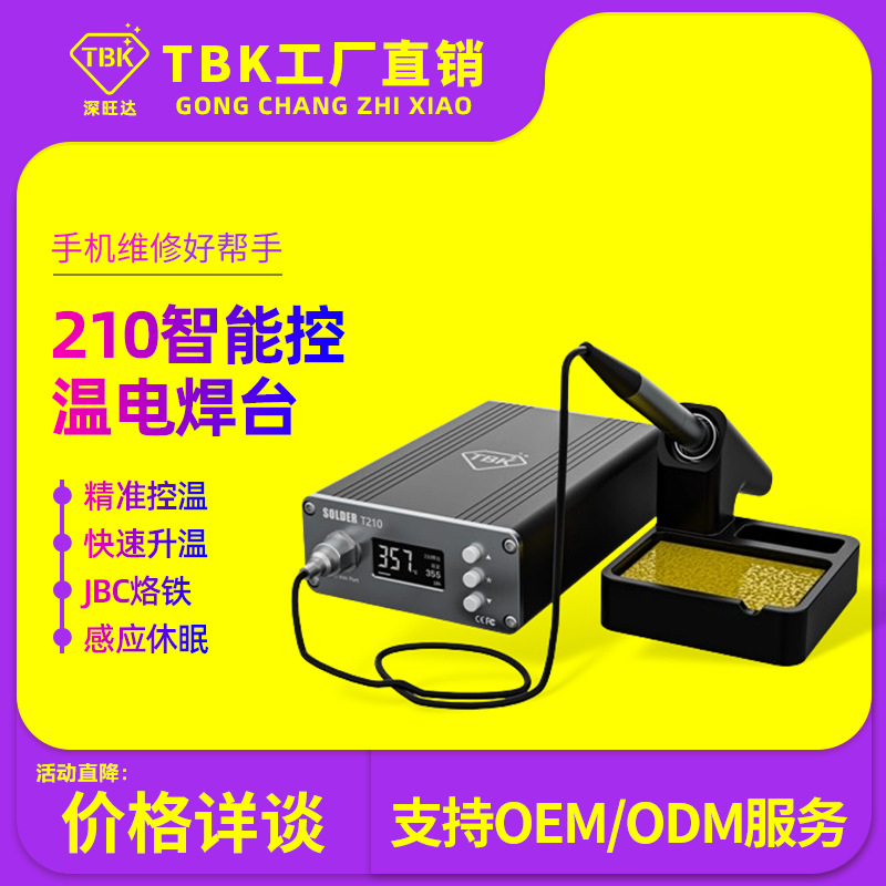 TBK210恒温电烙铁 JBC60W调温焊台无铅防静电手机电脑维修焊接