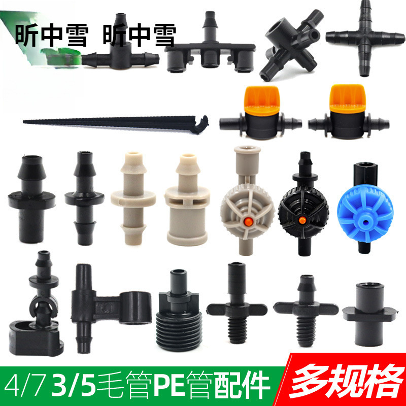 3/5 4/7毛管接头直通三通喷灌微喷滴灌PE管防滴器双倒钩配件大体