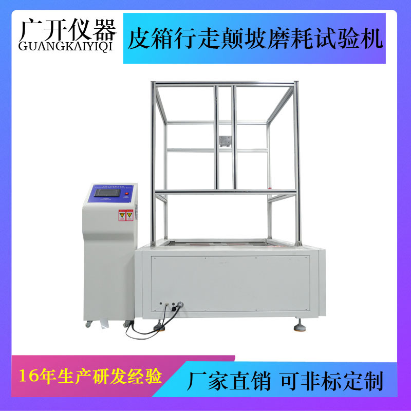 箱包行走路况试验机 皮箱行走颠簸磨耗试验机 旅行箱行走寿命测试