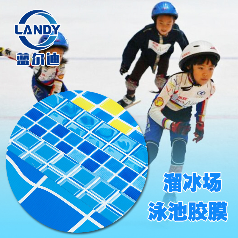 【溜冰场泳池胶膜】滑冰场底部防水垫层 PVC胶膜 夹网加厚铺垫层