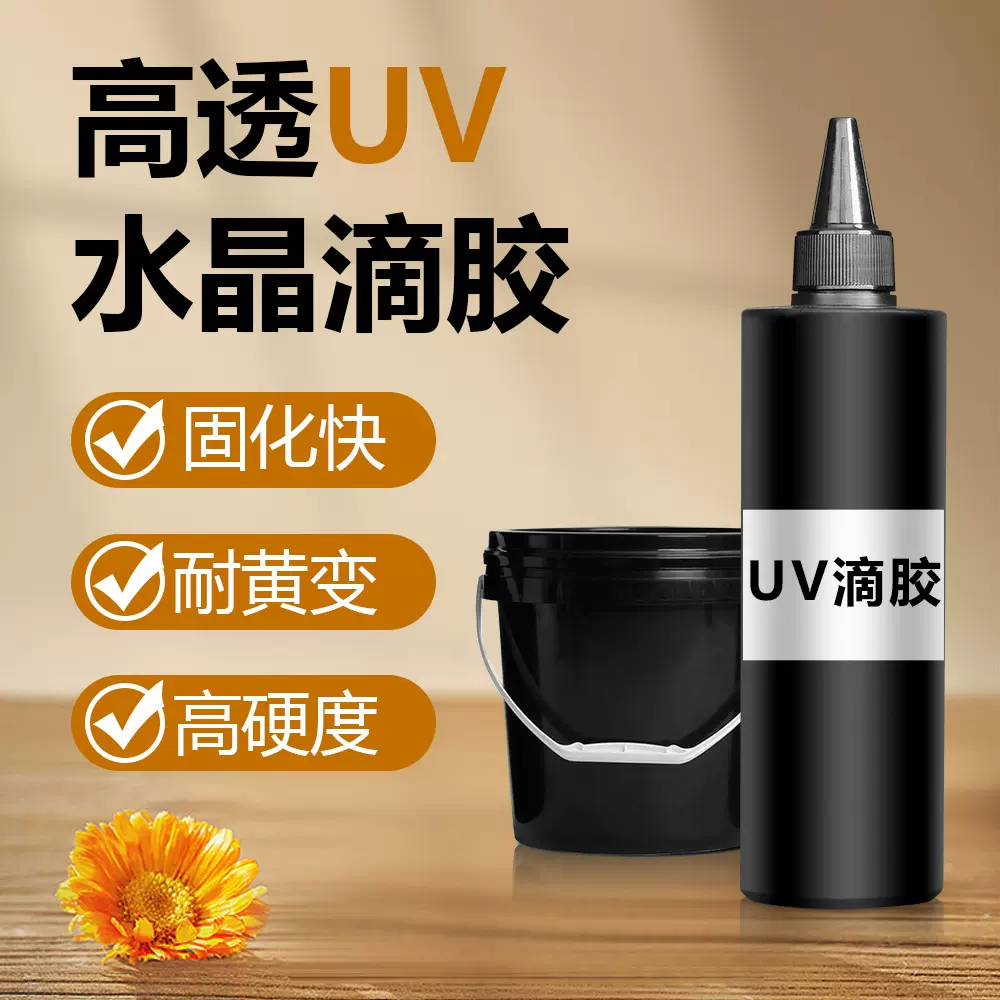 无味款uv胶速干水晶滴胶 手工diy饰品流麻制作高透耐黄变uv胶硬胶