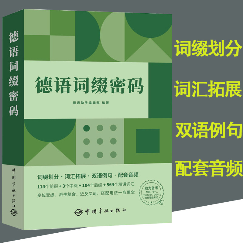 德语词缀密码赠音频 中国宇航出版社德语自学入门教材德语单词词