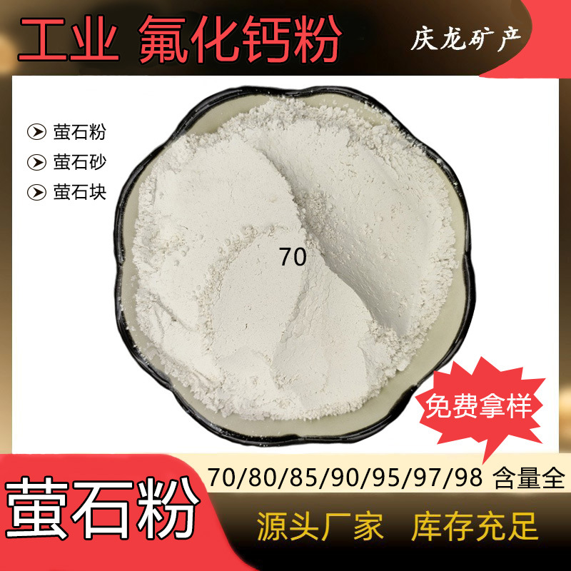 70萤石粉冶金助熔剂用氟化钙玻璃用萤石粉水泥建材用80-98萤石粉