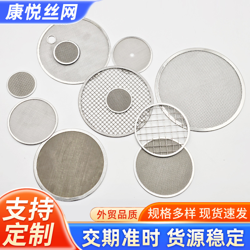 304不锈钢油水分离过滤网批发圆形包边过滤网片地漏杂质金属网片
