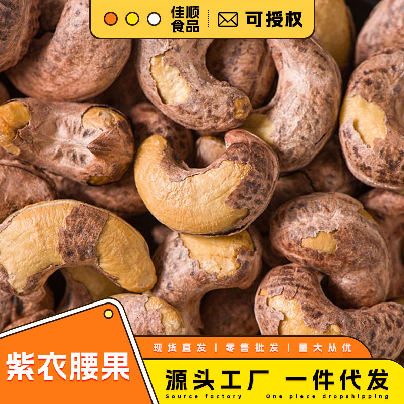 紫衣腰果盐焗紫皮原味坚果带皮干果新货特产过年零食嘴馋年货批发