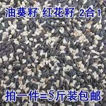 黑珍珠油葵子瓜子红花籽白瓜子2合1混合葵花子油葵籽鹦鹉鸟食