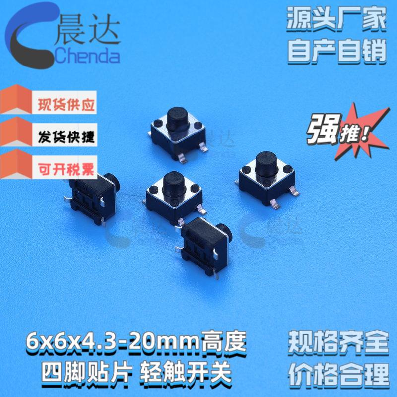 厂家直销 6*6*5贴片 6x6x5mm轻触开关按键开关 微动开关 拨动开关