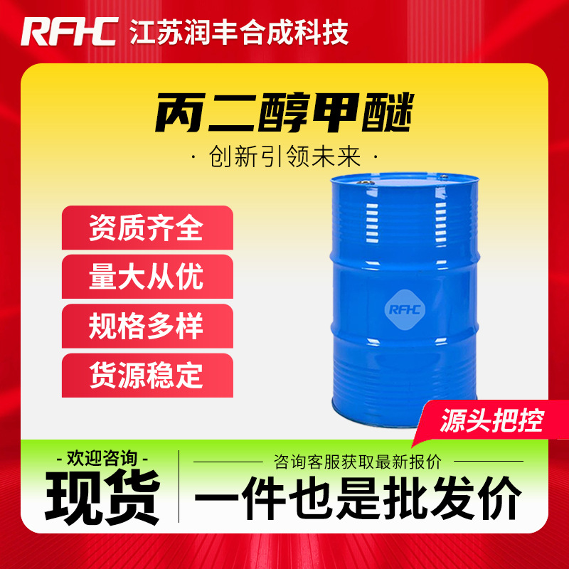 丙二醇甲醚PM涂料油墨稀释剂 分散剂 107-98-2 厂家批发