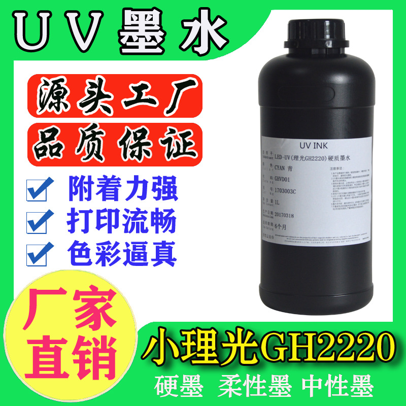 小理光高落差UV墨水 GH2220硬性UV墨水 颜色鲜艳附着力强
