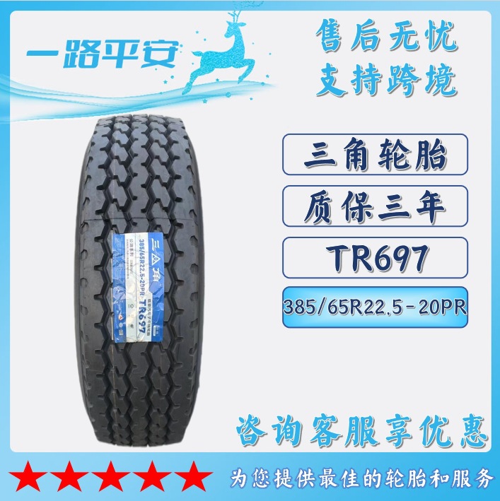 三角全钢卡车轮胎385/65R22.5-20PR TR697纹路防滑货运客车轮胎