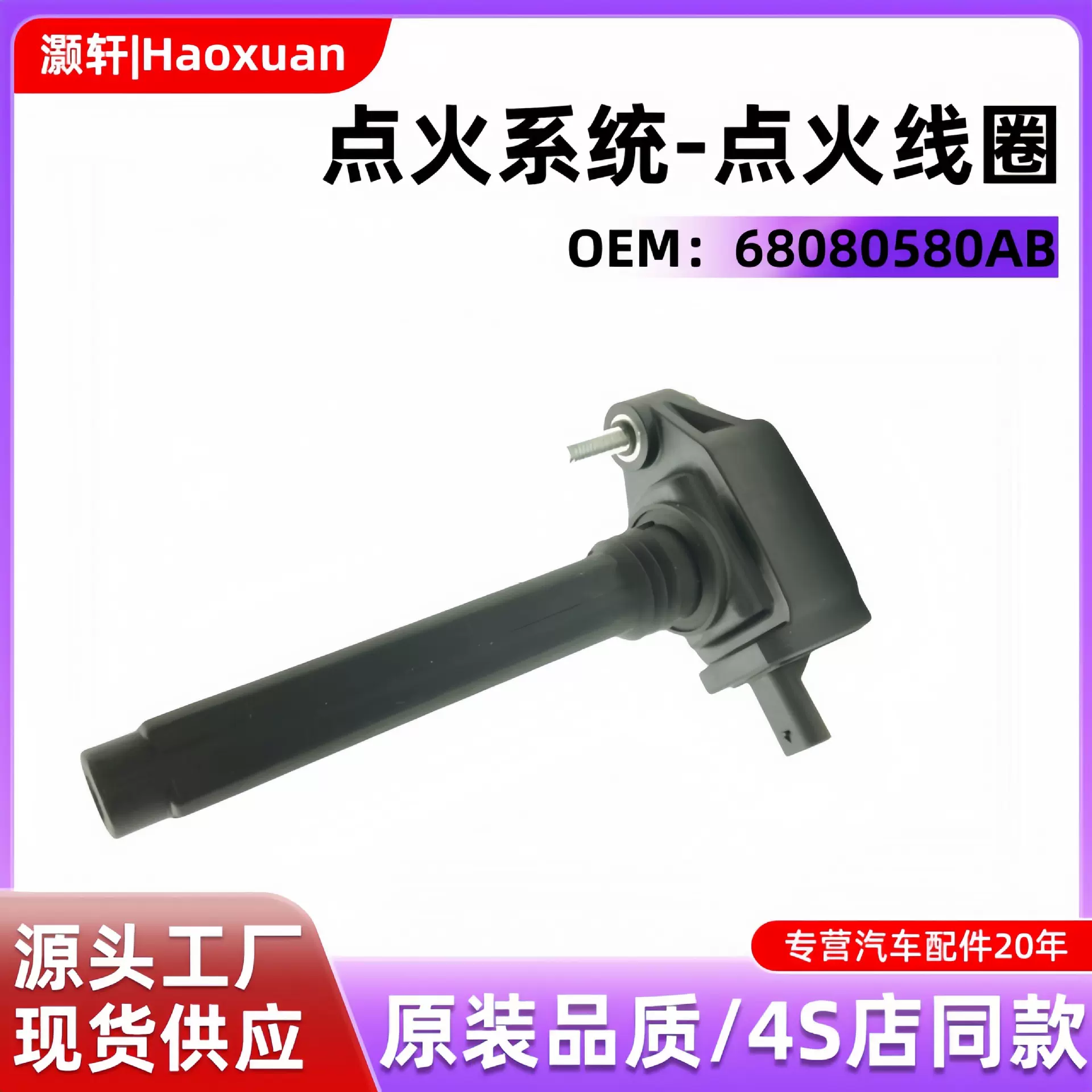 厂家供应汽车配件UF751/68242286AA/68242286AB点火线圈火花塞