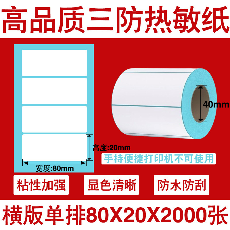 三防热敏标签打印纸不干胶标签60×40*30电子称价格标签条码贴纸|undefined