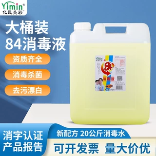 84消毒液酒店用50斤医院学校含氯消毒水84大桶地板漂白杀菌20kg
