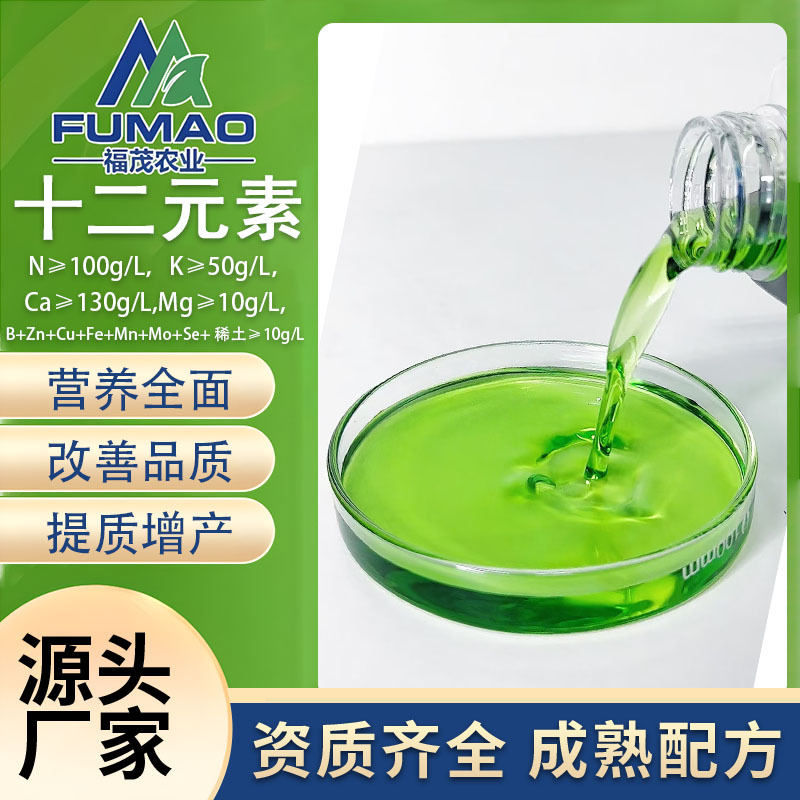 源头厂家十二元素叶面肥螯合工艺果树蔬菜药材农用多元素水溶肥