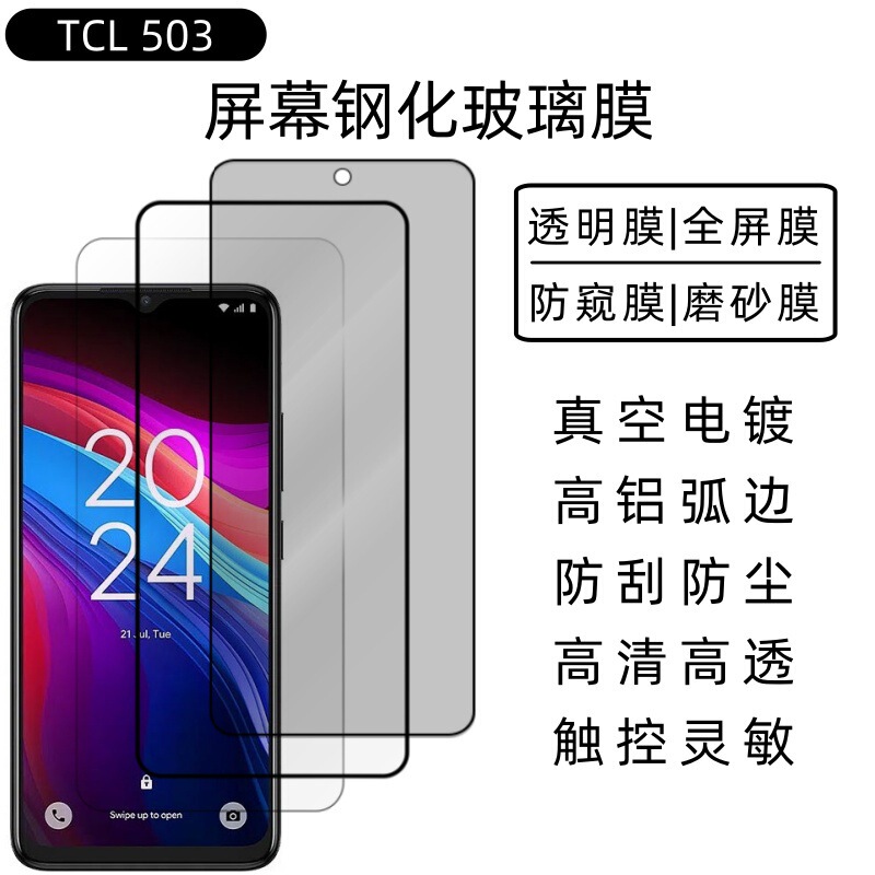 Suitable for Tcl503 Screen Tempered Film Mobile Phone Hd Tempered Glass Full Screen Anti-Peep Frosted Protective Film