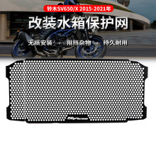 适用铃木 SV650 SV650X 16-21年 改装水箱网 散热器保护罩 护罩