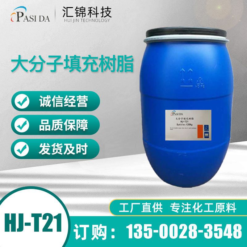 适用全粒面和修面革的干填充 大分子填充树脂HJ-T21