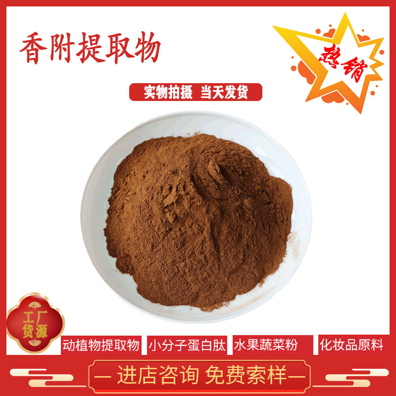 香附提取物10:1 水溶性 比例提取 量大价优 现货供应 全国包邮