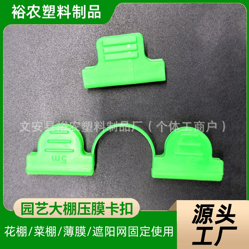 Сельскохозяйственная пленка пряжка Ян сетка фиксированная пленка карточка уплотнения садовой теплицы