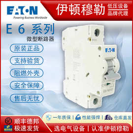 EATON伊顿穆勒E6系列微型断路器国内生产小型空开