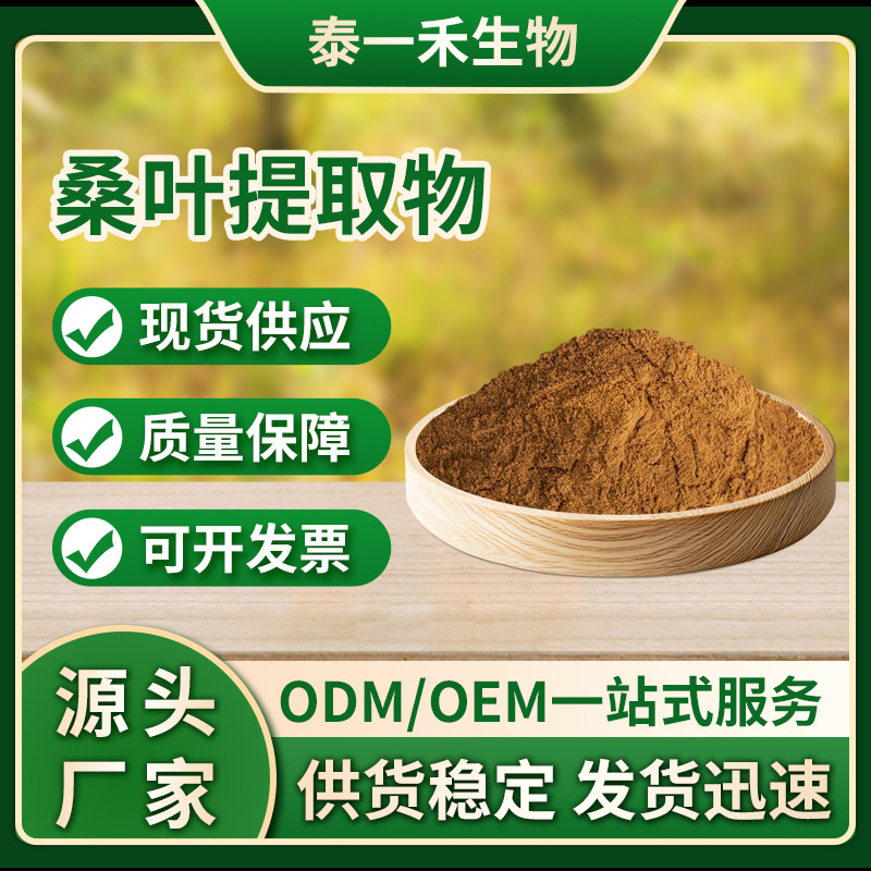 桑叶提取物10:1水溶性桑叶粉桑叶多糖桑叶浓缩粉现货