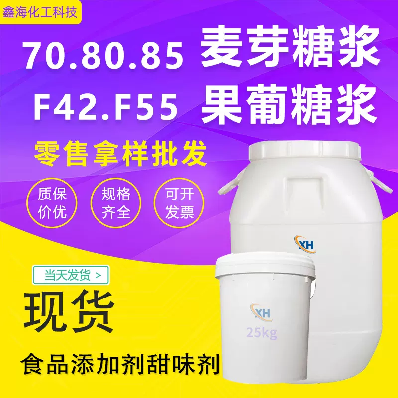 麦芽糖浆厂家批发 75/80/85食品添加剂甜味剂果葡糖浆 麦芽糖浆