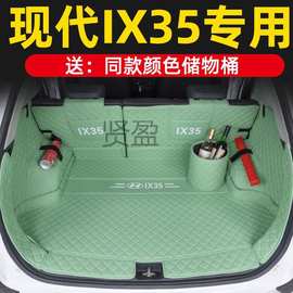 XY23款北京现代ix35后备箱垫全包围新ix35尾箱垫汽车专用品改装内
