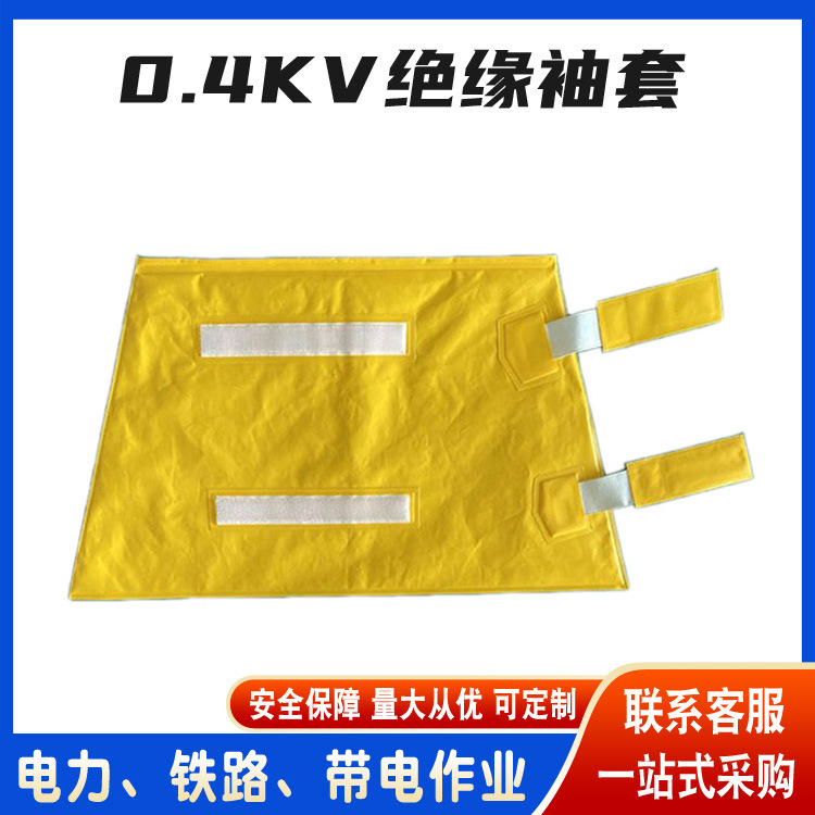 0.4kv绝缘袖套绝缘手臂护袖低压防触电树脂套袖带电作业绝缘护袖