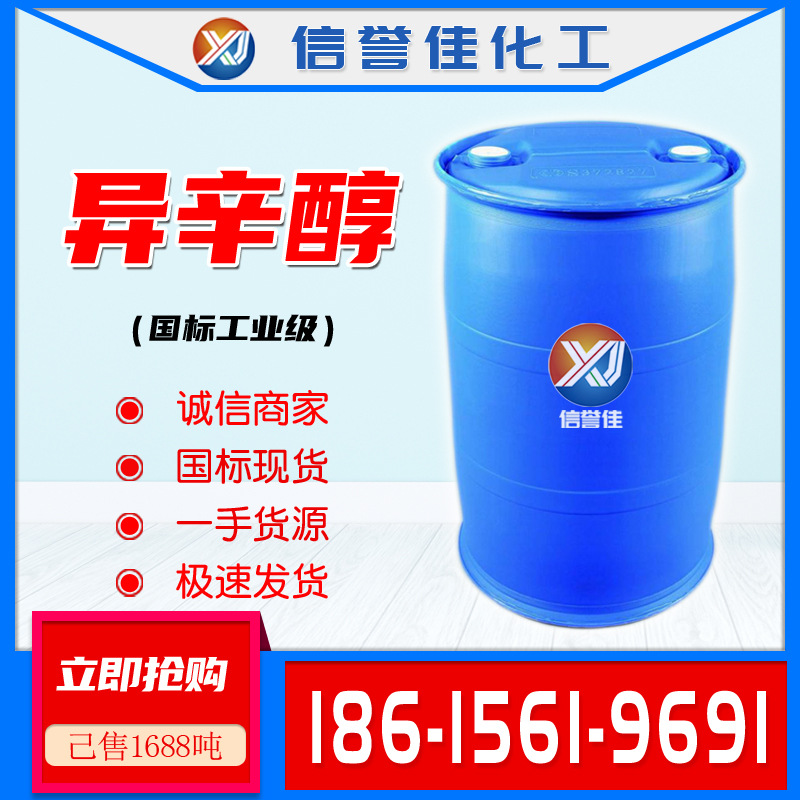 异辛醇工业级 齐鲁石化蓝帆辛醇CAS:26952-21-6异辛醇