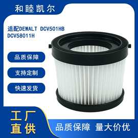 适配德伟 Dewalt DCV501HB/DCV5801H/DCV580H 吸尘器配件海帕滤芯