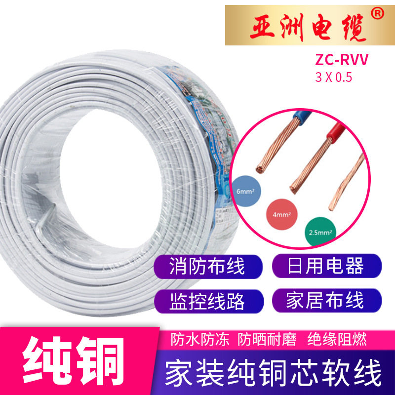 亚洲电缆 ZC-RVV 白护套家装电缆电线 铜芯线 绝缘阻燃家装