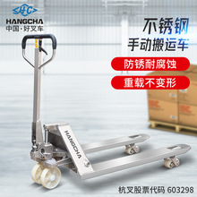 杭州叉车杭叉不锈钢手动液压搬运车地牛2.5吨/3吨304SUS托盘拖车