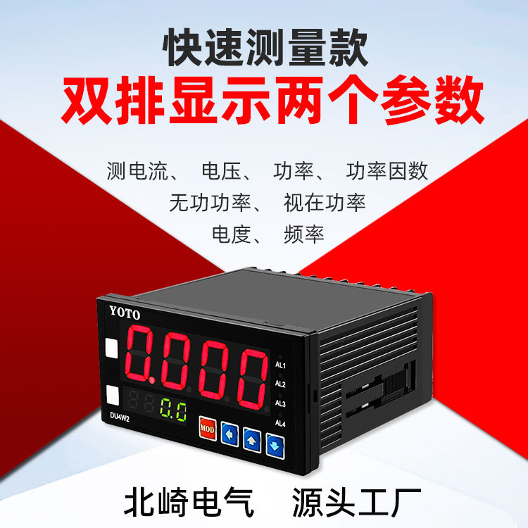 北崎DU4W2双显电流电压功率功率因数频率电度交直流数字电参数表