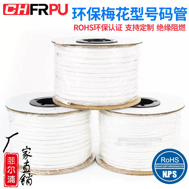 PVC机打号码管线号管梅花管ROHS认证内齿线号空白亮面0.5-25平方