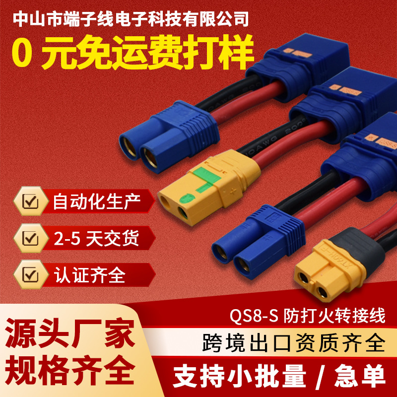 QS8-S防打火公头转接器XT90 XT60 TRX EC5插头无人机电池航模线