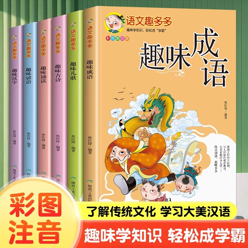 A full set of 6 volumes of color pictures and phonetic versions of interesting Chinese characters and children's songs, idioms, proverbs, ancient poems and recitations