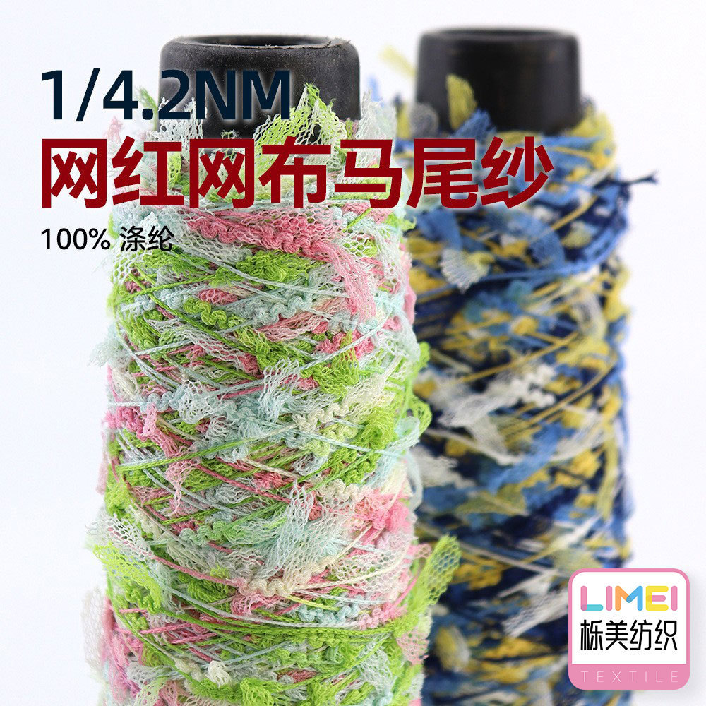 栎美 1/4.2NM网红网布马尾纱毛衣纱线粗针外套纱毛线全涤特种纱