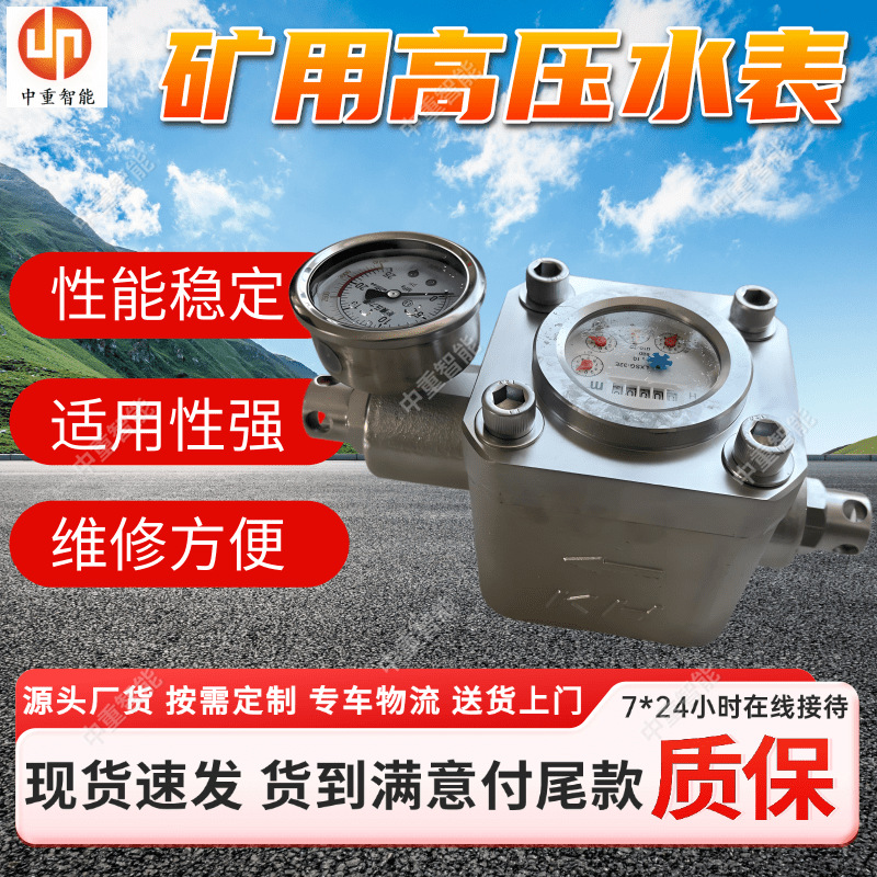 中重矿用煤层注水高压水表 双功能高压水表 矿用煤层注水高压水表