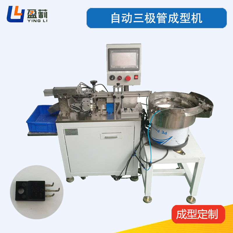 供应三极管成型机MOS管弯脚机电晶体成型机PLC控制晶体成型机