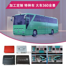 工厂加工定制 搅拌车 货车 大巴 消防车 360°全景 AHD108P 720P