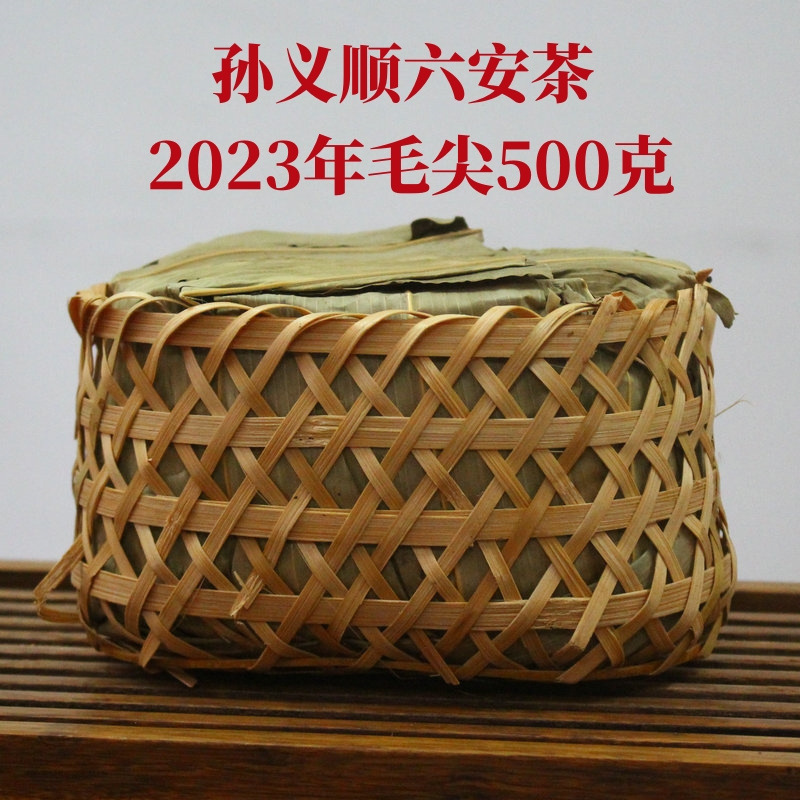 正宗 孙义顺六安茶 2023年毛尖 醇厚 500克 祁门安茶 黑茶 茶叶