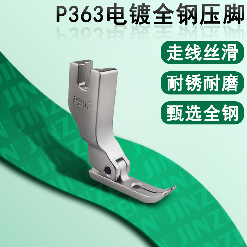 工业缝纫机零配件批发电脑平车金振P363电镀金振压脚（全钢）
