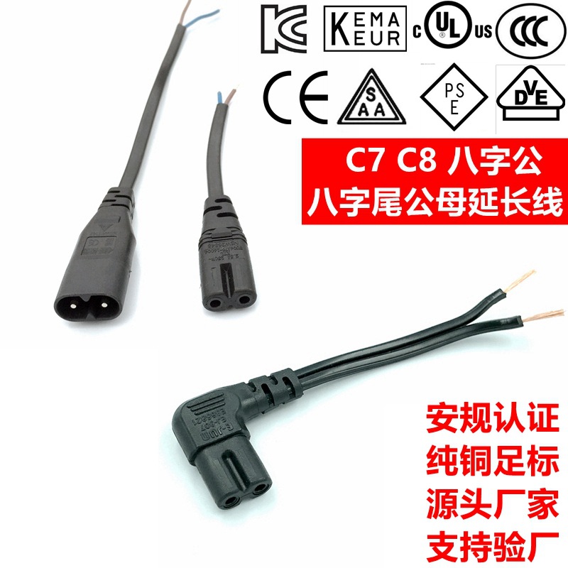 8字公8字尾电源线C7转C8 1分2电源线 弯头八字公八字尾公母延长线