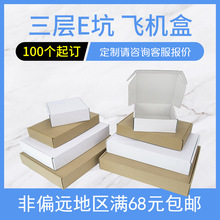 現貨牛皮紙飛機盒白色服裝飾品E瓦楞紙包裝盒紙箱飛機盒東莞市否