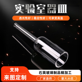 Quartz Laboratory Utensils and Instruments. Quartz Glass Products Can Be Customized According to Drawings. Quartz Casing for Chemical Experimental Instruments